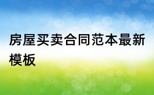 房屋買賣合同范本最新模板