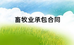 畜牧業(yè)承包合同