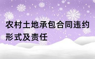 農村土地承包合同違約形式及責任