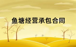 魚塘經營承包合同