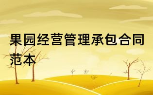 果園經(jīng)營管理承包合同范本