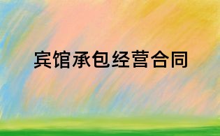 賓館承包經營合同