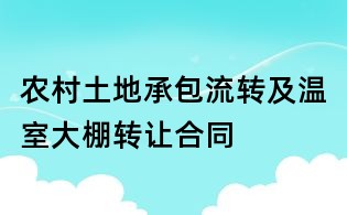 農(nóng)村土地承包流轉(zhuǎn)及溫室大棚轉(zhuǎn)讓合同
