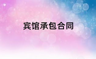 賓館承包合同