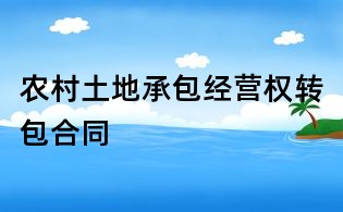 農村土地承包經營權轉包合同