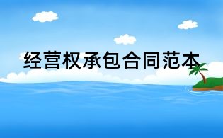經營權承包合同范本
