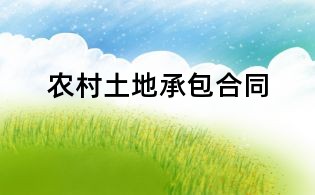 農(nóng)村土地承包合同