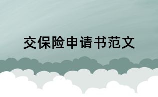 交保險(xiǎn)申請書范文