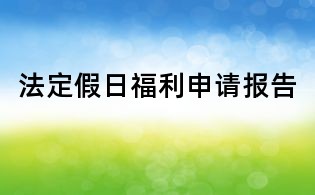 法定假日福利申請(qǐng)報(bào)告