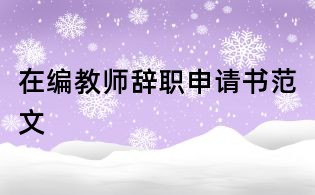 在編教師辭職申請書范文