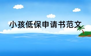 小孩低保申請書范文