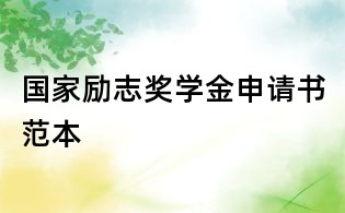 國(guó)家勵(lì)志獎(jiǎng)學(xué)金申請(qǐng)書(shū)范本
