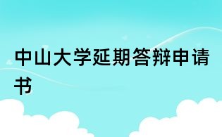 中山大學延期答辯申請書