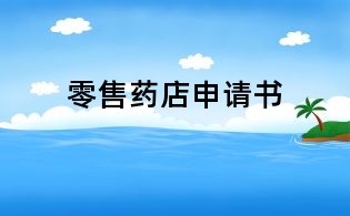 零售藥店申請書