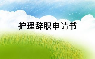 護(hù)理辭職申請(qǐng)書