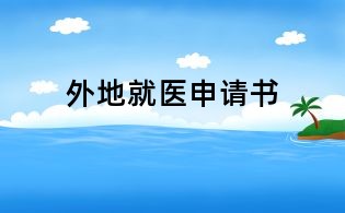 外地就醫申請書