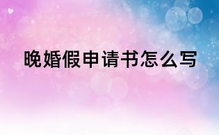 晚婚假申請書怎么寫