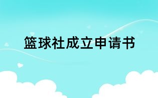 籃球社成立申請(qǐng)書