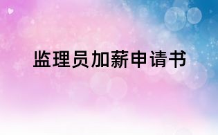 監理員加薪申請書