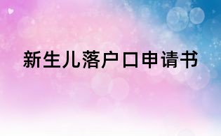 新生兒落戶口申請書