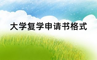 大學(xué)復(fù)學(xué)申請書格式