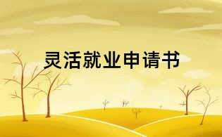 靈活就業(yè)申請(qǐng)書(shū)