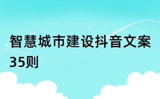 智慧城市建設(shè)抖音文案35則