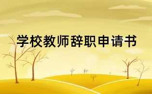 學(xué)校教師辭職申請書