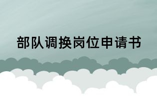 部隊調(diào)換崗位申請書