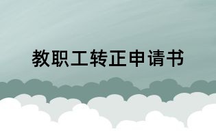 教職工轉正申請書