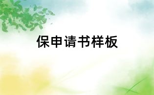 保申請書樣板