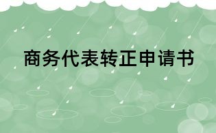 商務代表轉正申請書