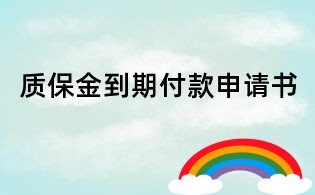 質(zhì)保金到期付款申請書