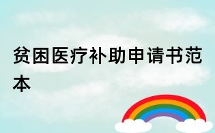 貧困醫療補助申請書范本