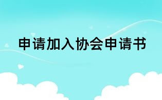申請(qǐng)加入?yún)f(xié)會(huì)申請(qǐng)書(shū)