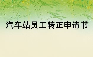 汽車站員工轉(zhuǎn)正申請(qǐng)書