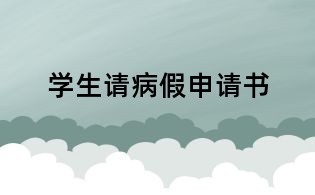 學生請病假申請書