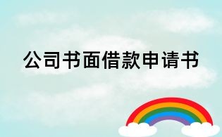 公司書面借款申請書