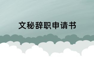 文秘辭職申請書