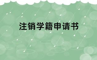 注銷學(xué)籍申請(qǐng)書(shū)