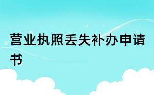 營業(yè)執(zhí)照丟失補辦申請書