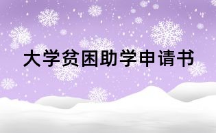 大學(xué)貧困助學(xué)申請(qǐng)書