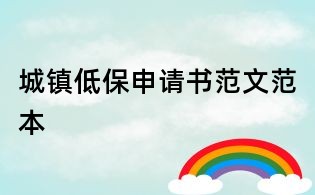 城鎮低保申請書范文范本