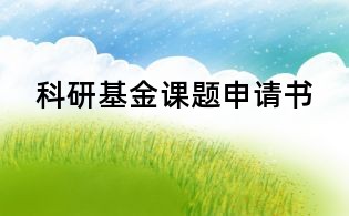 科研基金課題申請(qǐng)書(shū)