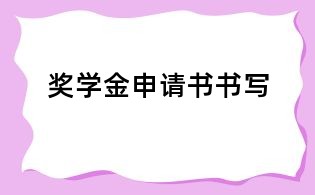 獎學金申請書書寫