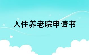 入住養(yǎng)老院申請書