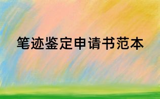 筆跡鑒定申請書范本
