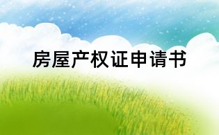 房屋產權證申請書