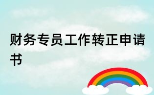 財(cái)務(wù)專員工作轉(zhuǎn)正申請(qǐng)書