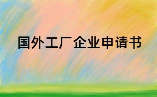 國外工廠企業申請書
